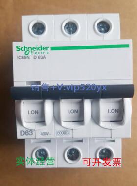 现货供应施耐德微型断路器 IC65N 3P D63A （A9F19363）