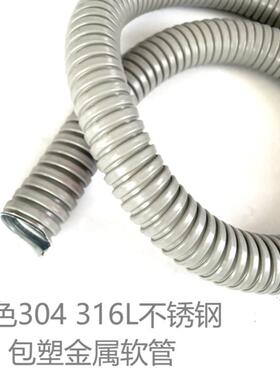 304灰色不锈钢包塑金属软管 316L阻燃穿线护线防水金属波纹软管
