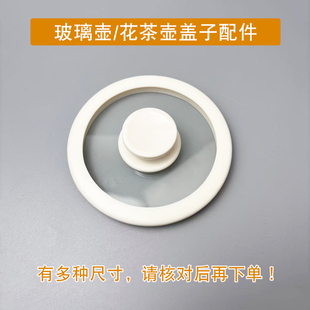 玻璃茶壶壶盖配件杯盖玻璃盖壶上盖小口径花茶壶电热水壶耐热盖子