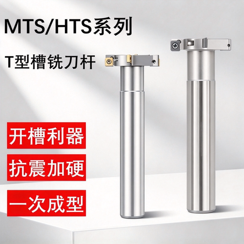 CNC加工中心T型槽铣刀杆HTS