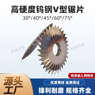 钨钢V型锯片高硬度30度45度60度75度40硬质合金锯片双角铣刀片