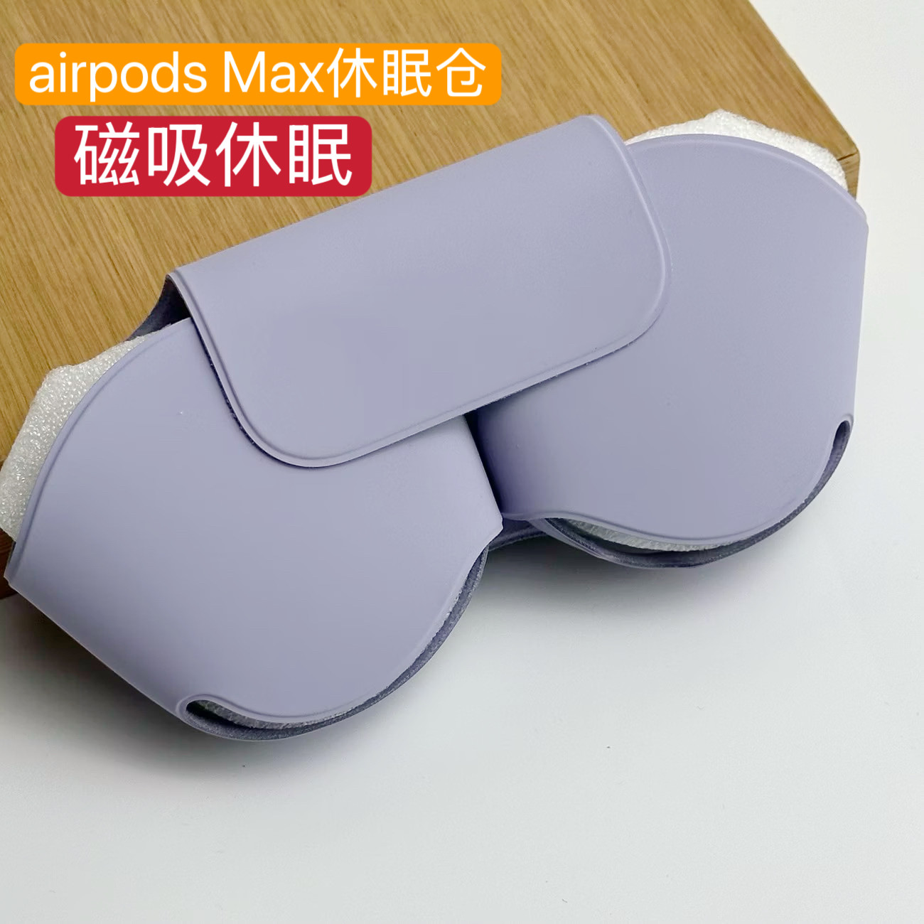 适用Airpods Max休眠套苹果头戴式耳机收纳包智能休眠仓APM壳AirPodsMax磁吸休眠仓二代max2代保护套配件装饰