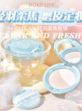 HOLD LIVE轻羽柔焦粉饼定妆持久控油蓝色提亮膨胀蜜粉HL745