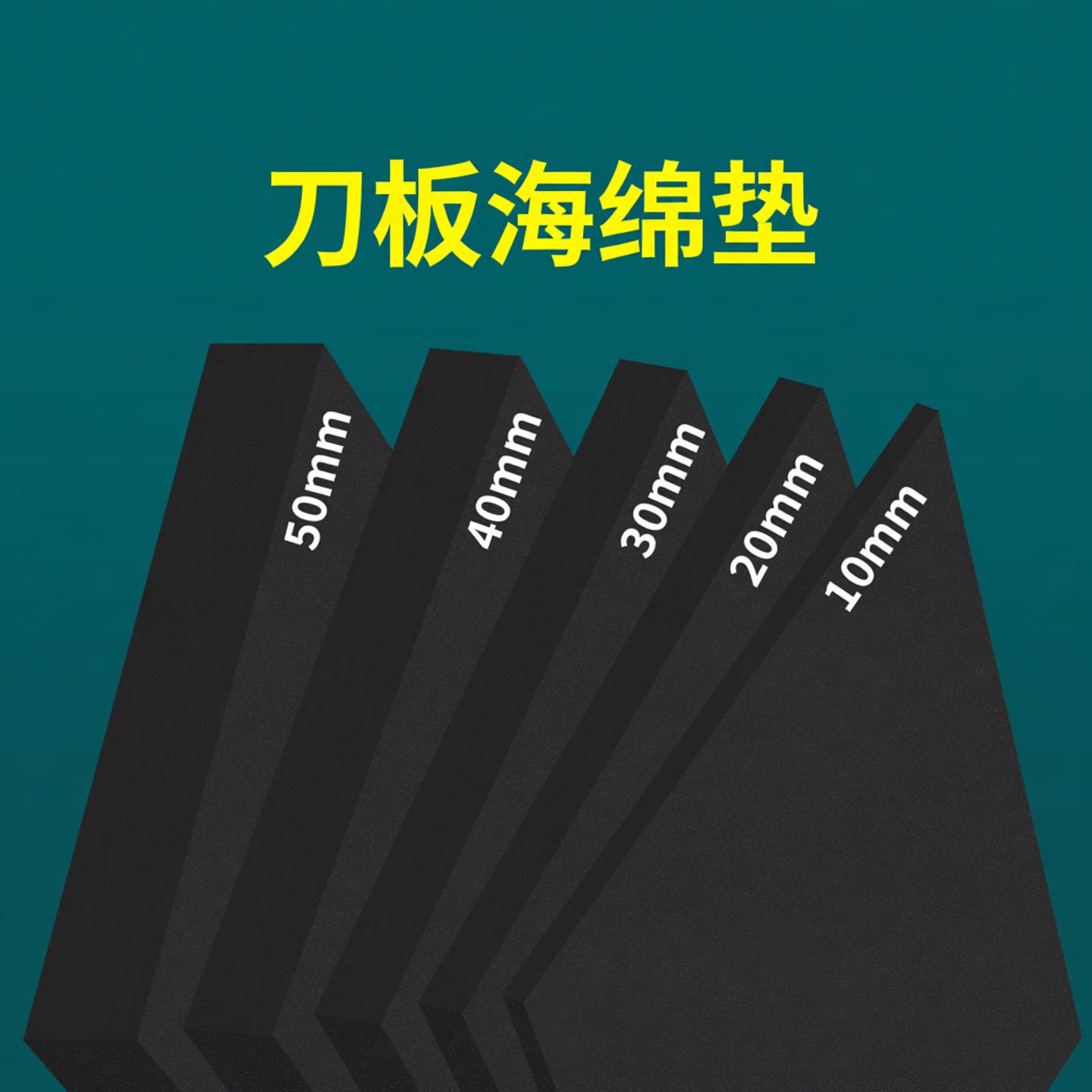 刀板海绵弹垫刀模海绵垫高密度高弹刀版模切压线eva泡棉减震垫片