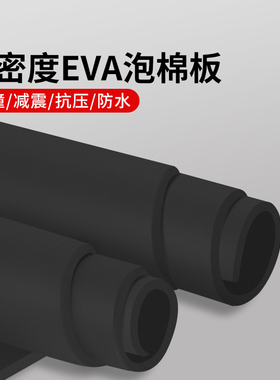 刀模海绵垫38度黑色垫刀高质量EVA泡棉材料模切机刀垫刀版弹力垫