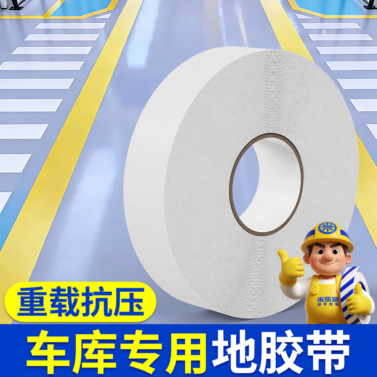 车库专用地胶带车位划线贴耐磨pvc重载胶带仓库警戒线球场划线贴