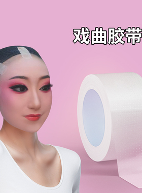 戏曲贴脸胶带戏剧京剧化妆胶带提眉吊眉勒头带双眼皮贴美目贴隐形