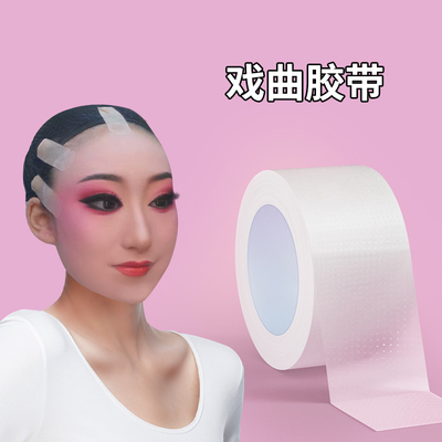 戏曲贴脸胶带戏剧京剧化妆胶带提眉吊眉勒头带双眼皮贴美目贴隐形