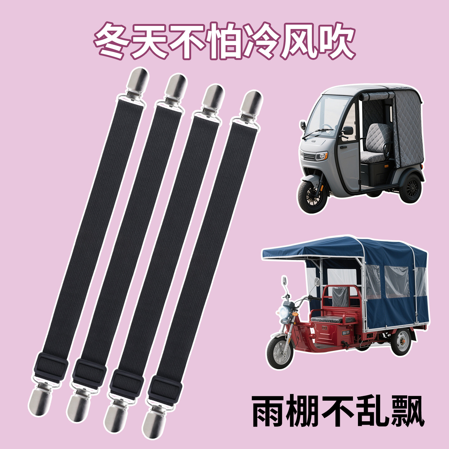 三轮车防风固定器电三轮车棚固定神器雨帘门帘下摆弹力夹雨棚卡扣