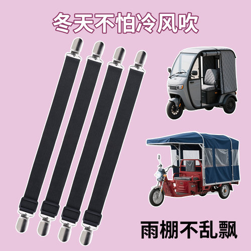 三轮车防风固定器电三轮车棚固定神器雨帘门帘下摆弹力夹雨棚卡扣