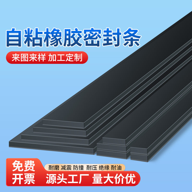 自粘橡胶条实心扁条带背胶减震抗震静音密封消音防撞缓冲垫片长条图片
