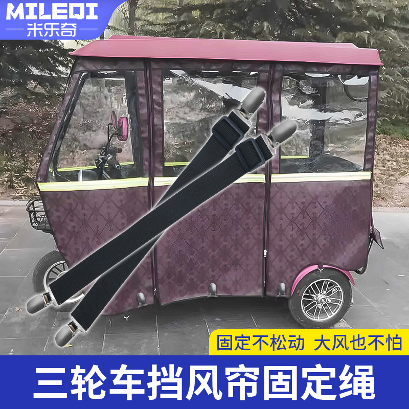 三轮车棚固定器防雨罩雨棚防风夹电动车篷布固定神器挡风帘装饰带