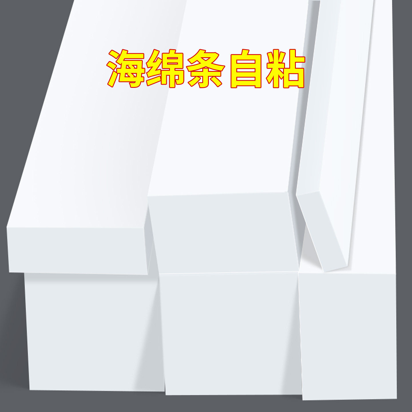 防尘密封胶条挡风填缝泡沫棉条防撞隔音棉止震贴加厚软海绵垫防水