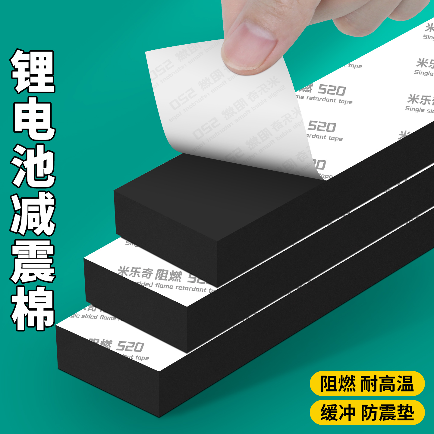 阻燃防震垫锂电池组装辅料缓冲防火泡棉单面胶电动车电池仓减震垫