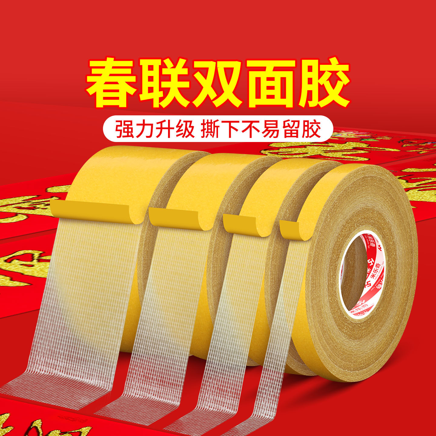 对联不伤墙专用双面胶春联无痕胶贴家用贴高粘度布基胶带两面粘布