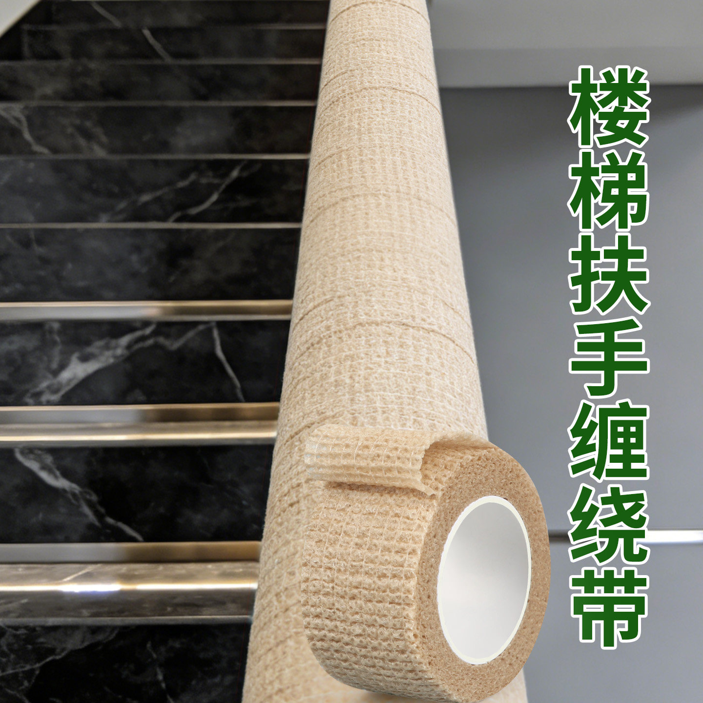 楼梯扶手缠绕带包铁栏杆装饰改造贴围栏防撞防护条不锈钢管防滑条图片