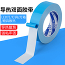 导热双面胶硅胶led灯条散热片粘接固定贴耐高温电子散热绝缘胶带