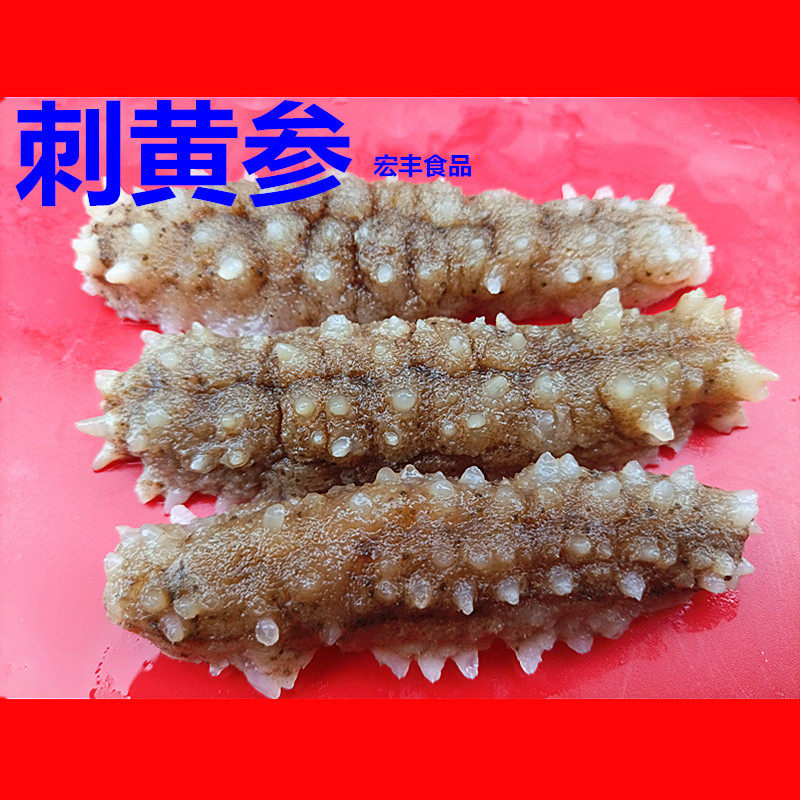 野生进口黄刺参10条黄玉海参黄金刺王黄肉参滋补食材2份22省包邮