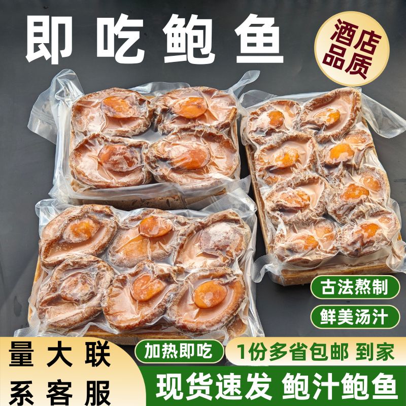 加热即食高端鲍汁扣鲍鱼
