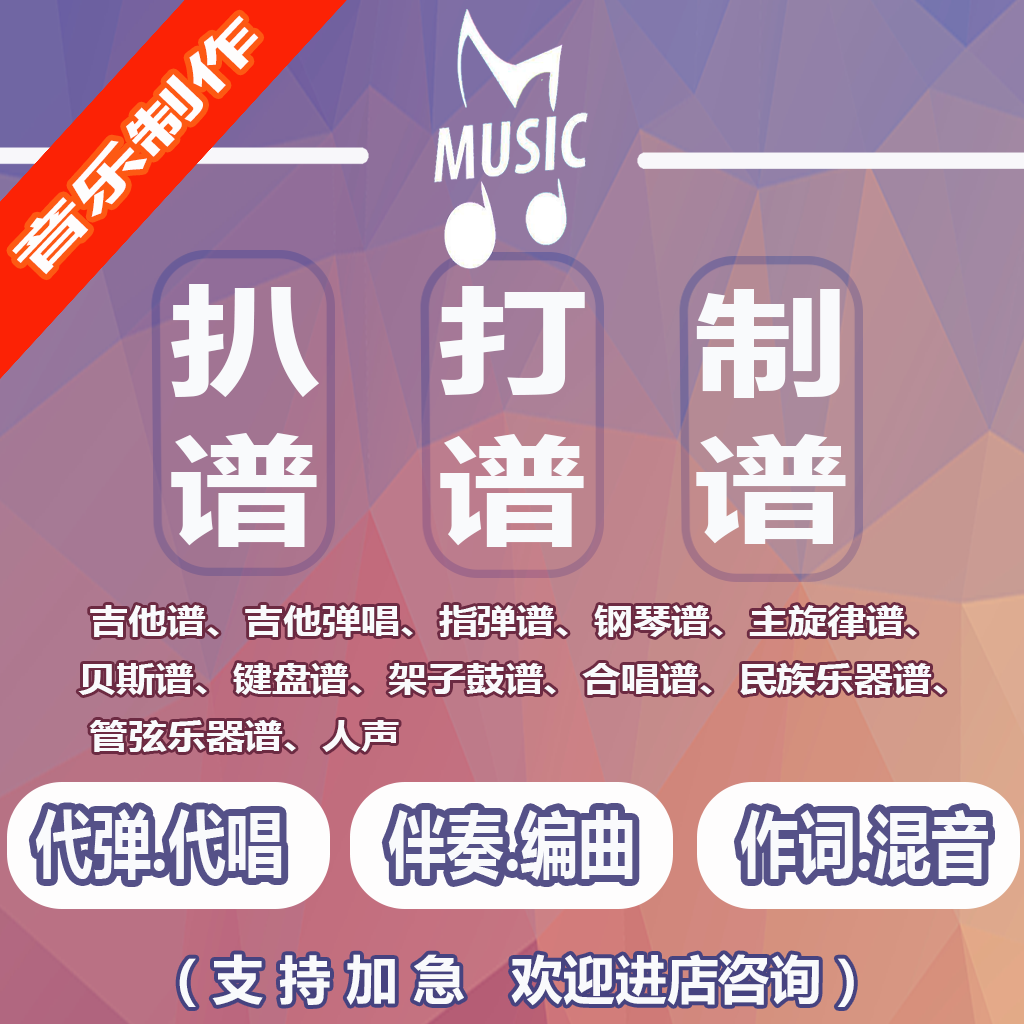 打谱扒谱五线谱简谱翻译移调转调改谱总谱分谱钢琴人声简谱吉他谱