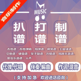 打譜制譜五線譜移調轉換簡譜制作人聲簡譜動態譜改譜總譜分譜制作