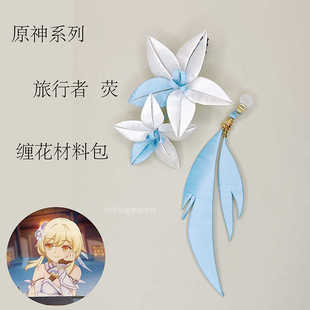 原神缠花材料包diy旅行者荧因提瓦特花羽毛耳挂Cos发饰雨中花慢