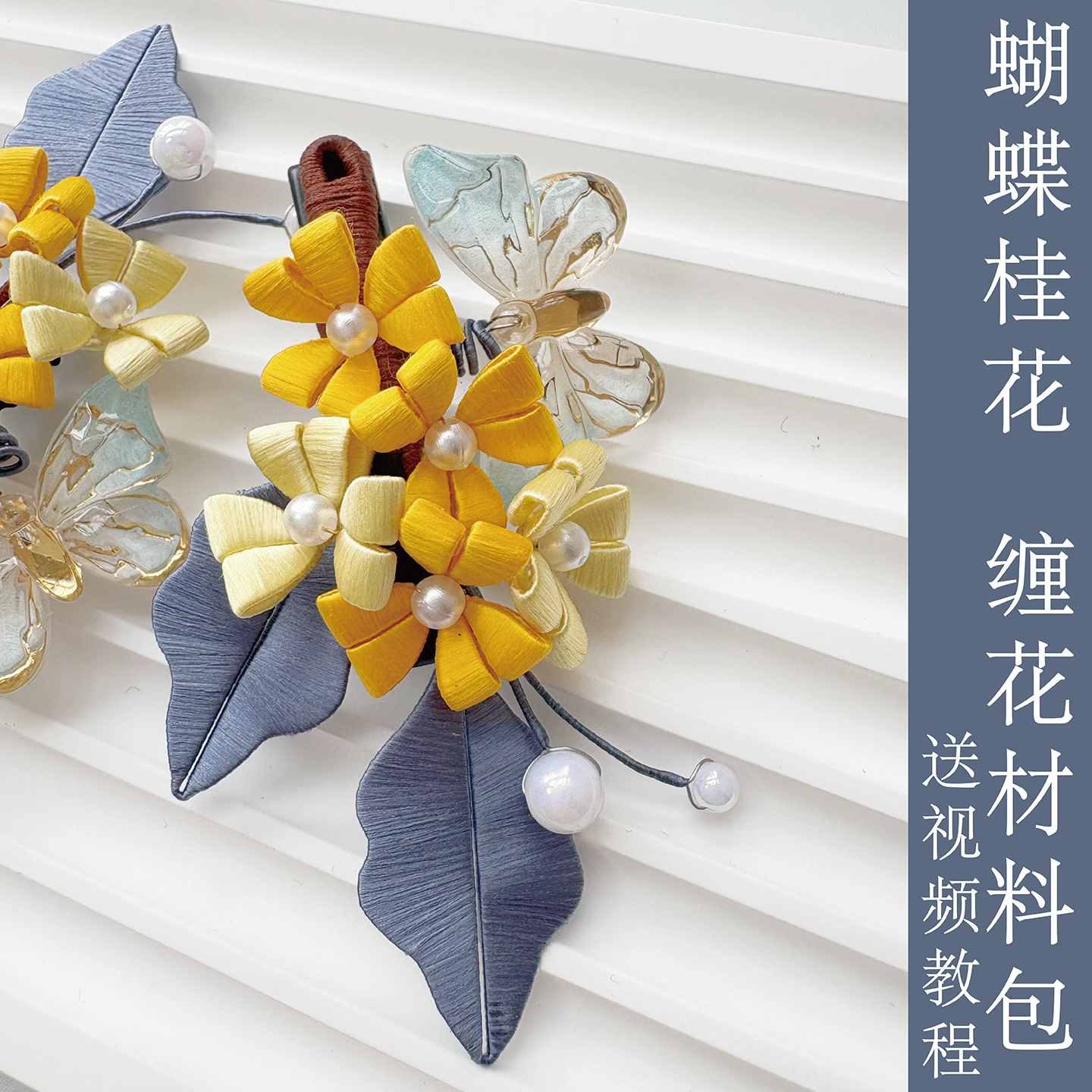 非遗缠花diy材料包蝴蝶桂花