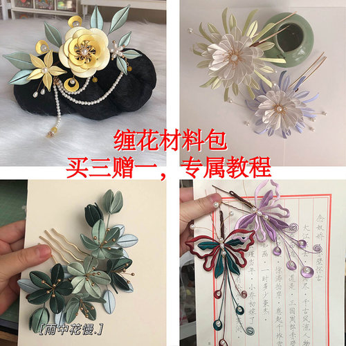 缠花材料包diy新手汉服配饰包邮
