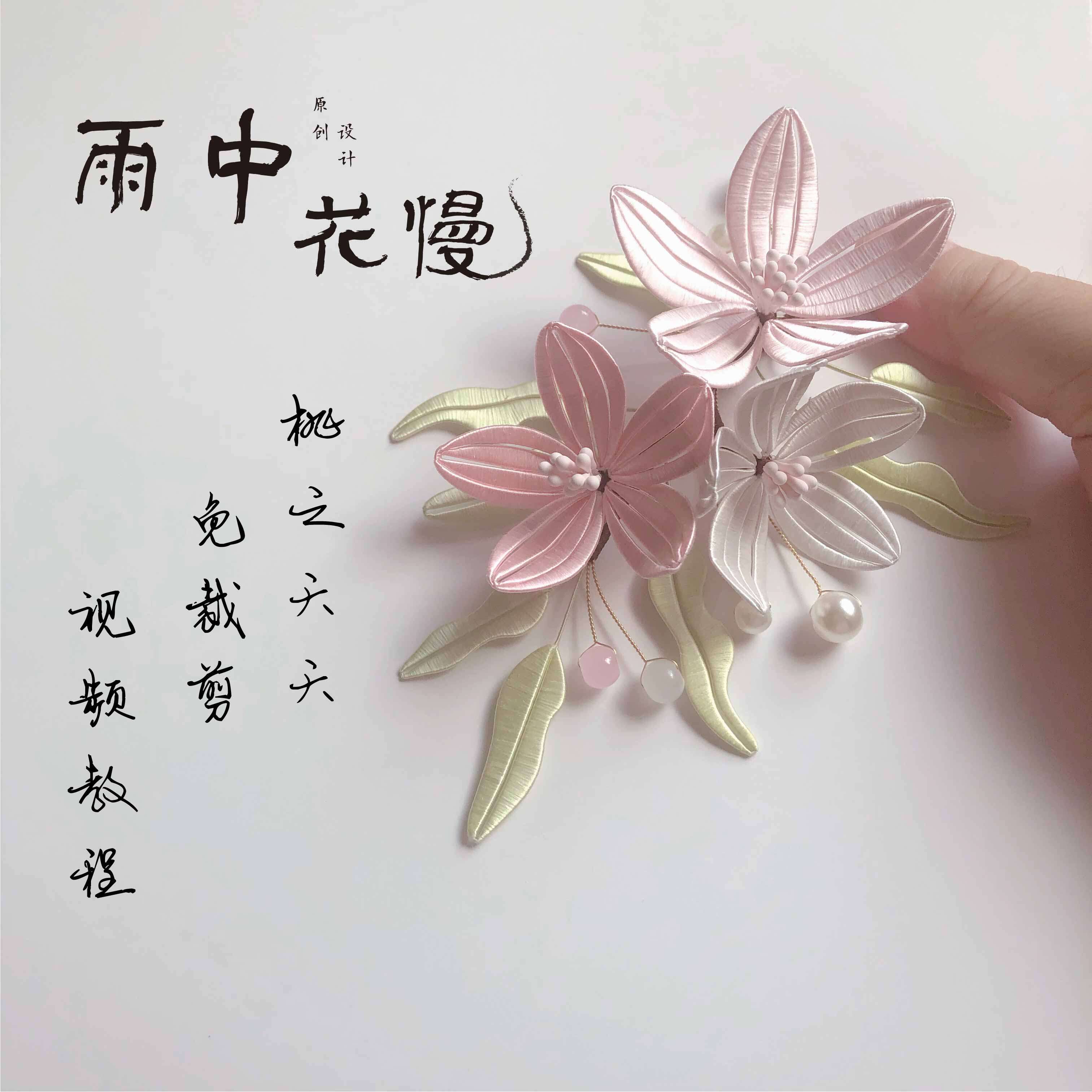 缠花发簪材料包桃花diy新手diy汉服配饰古风头饰新款包邮雨中花慢
