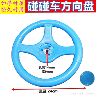 广场碰碰车大方向盘双人方向盘儿童游乐车方向盘游乐设备配件