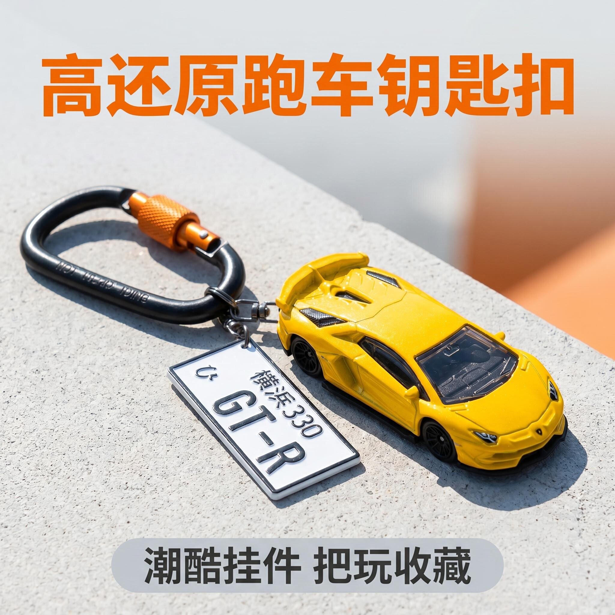 正版黄色兰博基尼跑车钥匙扣合金车模手工订制车牌登山口包