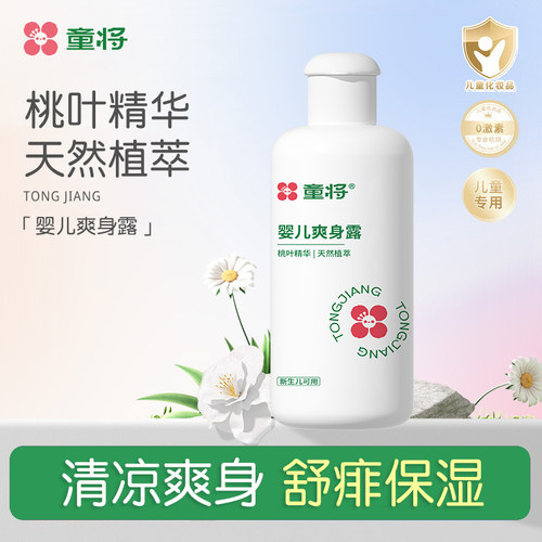 童将氨基酸婴儿爽身露液体爽身粉
