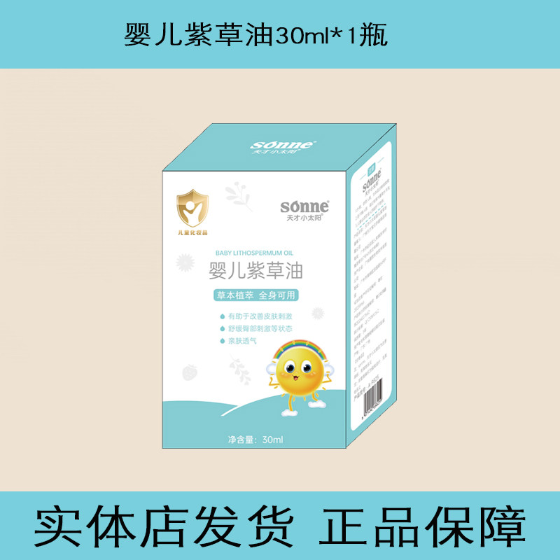 天才小太阳婴儿紫草油