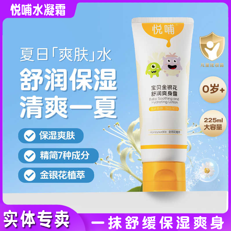 悦哺宝贝金银花舒润爽身露225ml