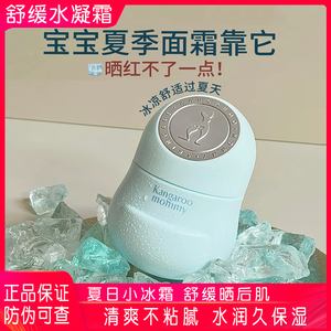 袋鼠妈妈儿童舒缓水凝霜75g 宝宝晒后保湿补水小冰霜清爽不腻爽肤