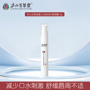庐山百草堂婴儿多效特护唇周膏
