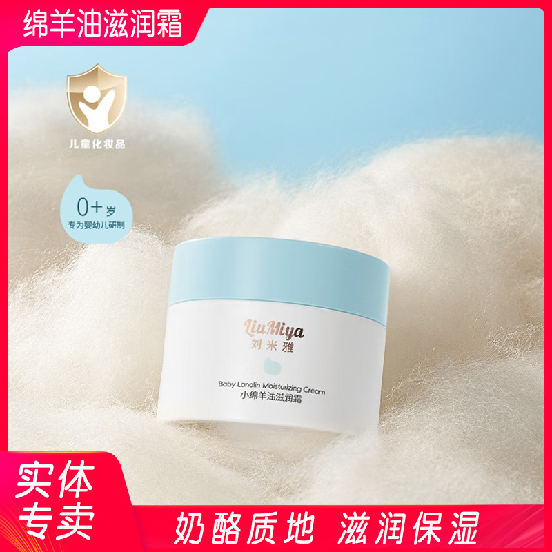 刘米雅小绵羊油滋润霜50g