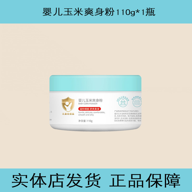 天才小太阳婴儿玉米爽身粉身体清凉舒爽粉玉米薄荷痱子粉祛痱爽身