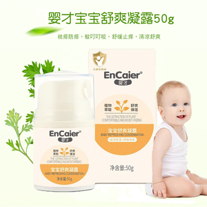 婴才宝宝舒爽凝露婴儿痱子露婴幼儿蚊虫叮咬舒缓露防蚊水驱蚊喷雾