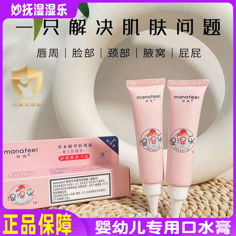 妙抚唇周护理霜婴儿口周霜