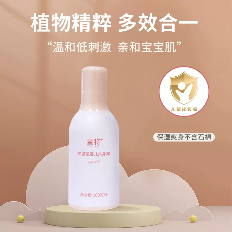 童将氨基酸婴儿爽身露宝宝痱子水液体爽身粉儿童专用清爽保湿润肤
