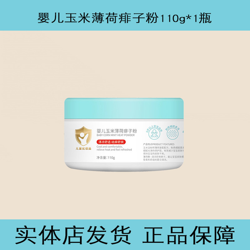 天才小太阳婴儿玉米薄荷痱子粉
