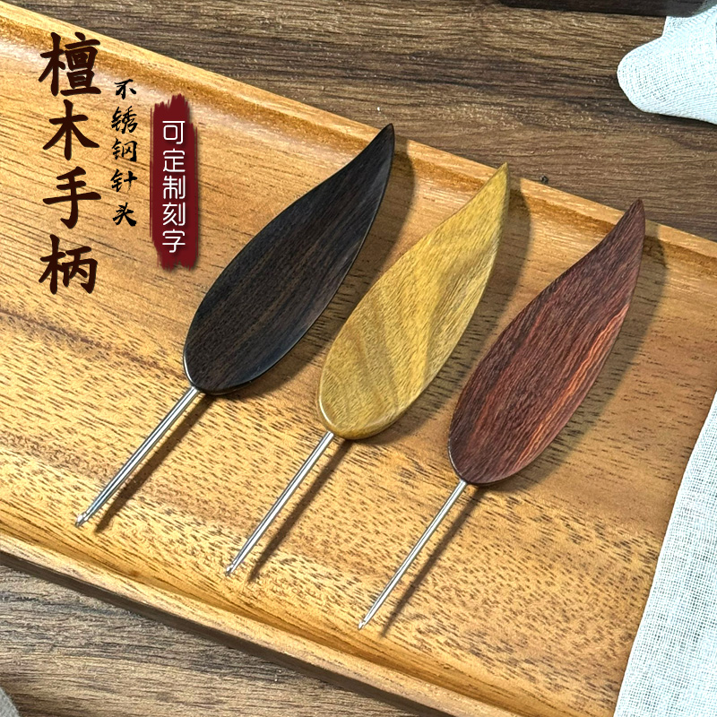 范士原创短柄檀木手柄不锈钢针头