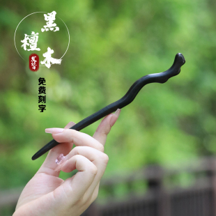 范士黑檀木发簪子古风简约diy汉服配饰笄礼日常盘发防身木簪饰品
