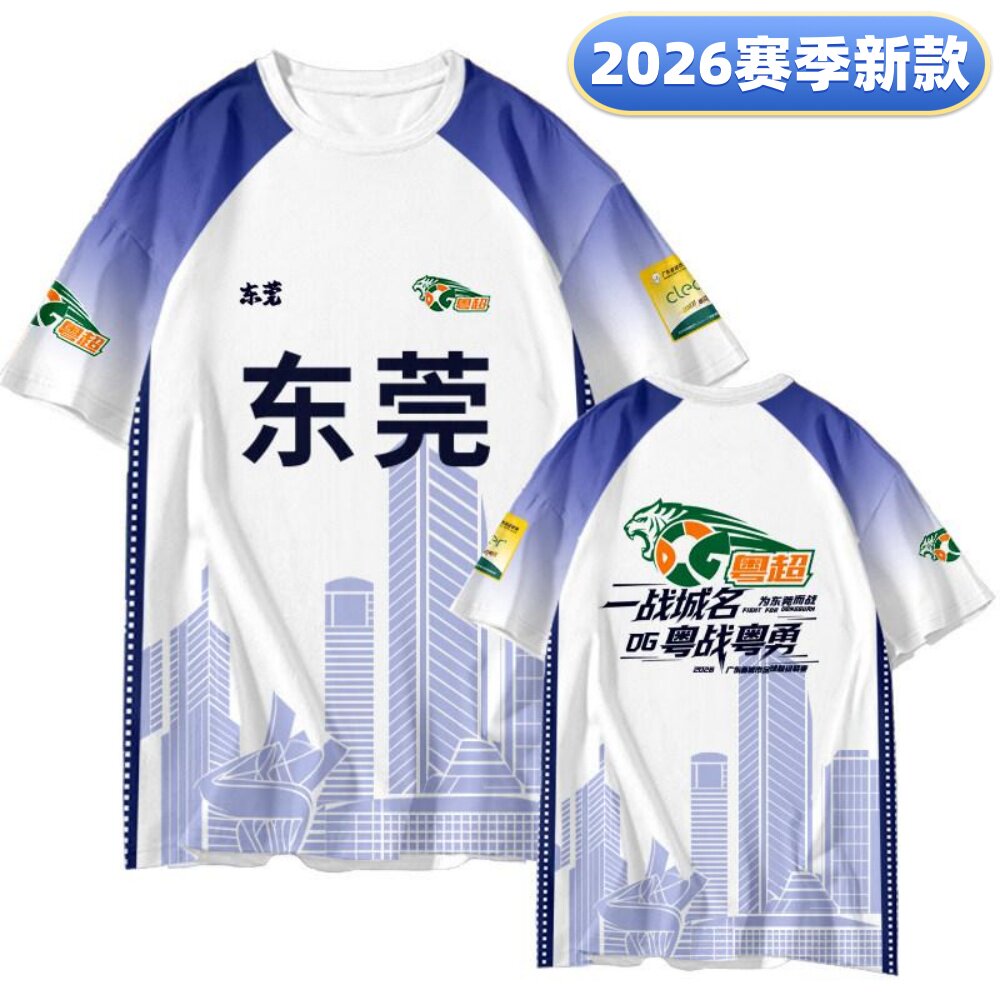 2026新款粤超广东联赛东莞队球迷服助威观赛球衣应援训练足球服