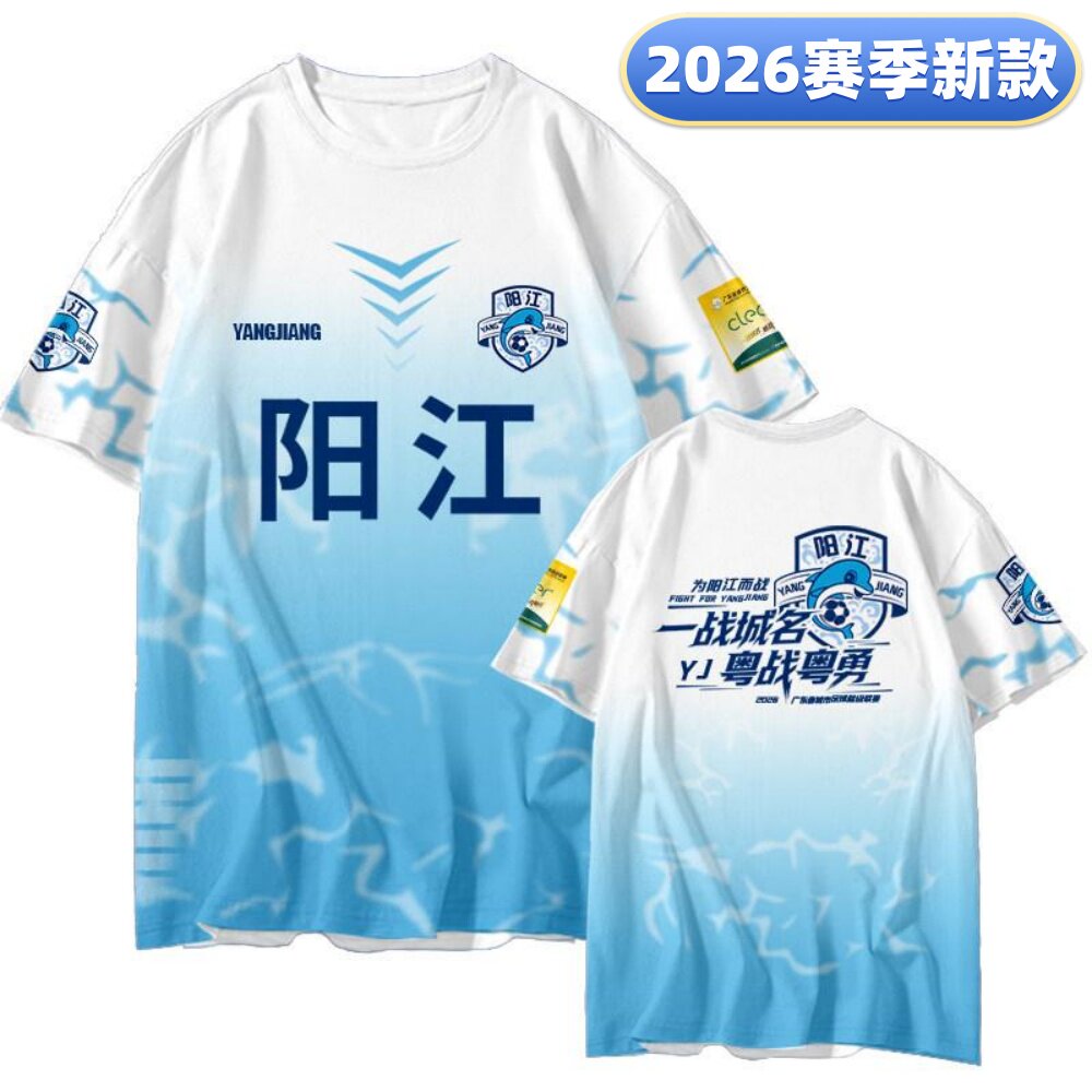 2026粤超广东联赛阳江队球迷服助威观赛球衣应援训练速干短袖T恤