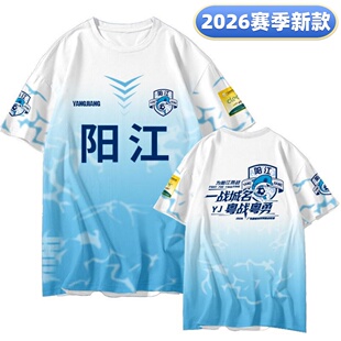 2026粤超广东联赛阳江队球迷服助威观赛球衣应援训练速干短袖T恤