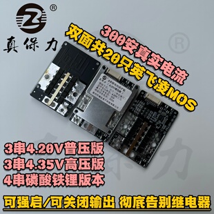 真保力3串三元锂电池保护板12V300安大电流4.35V高压版3.7V12.6V