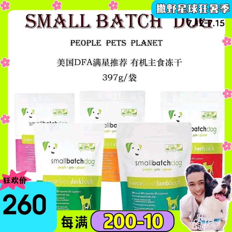 美国small batch茉宝有机主食SB冻干狗粮生骨肉饼DAF推荐