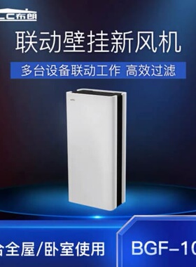 {议价}BLLC朗壁挂式新风智能联动BG